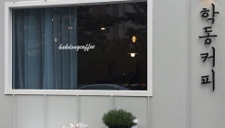 학동커피 매장 이미지