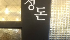 정돈식당 매장 이미지
