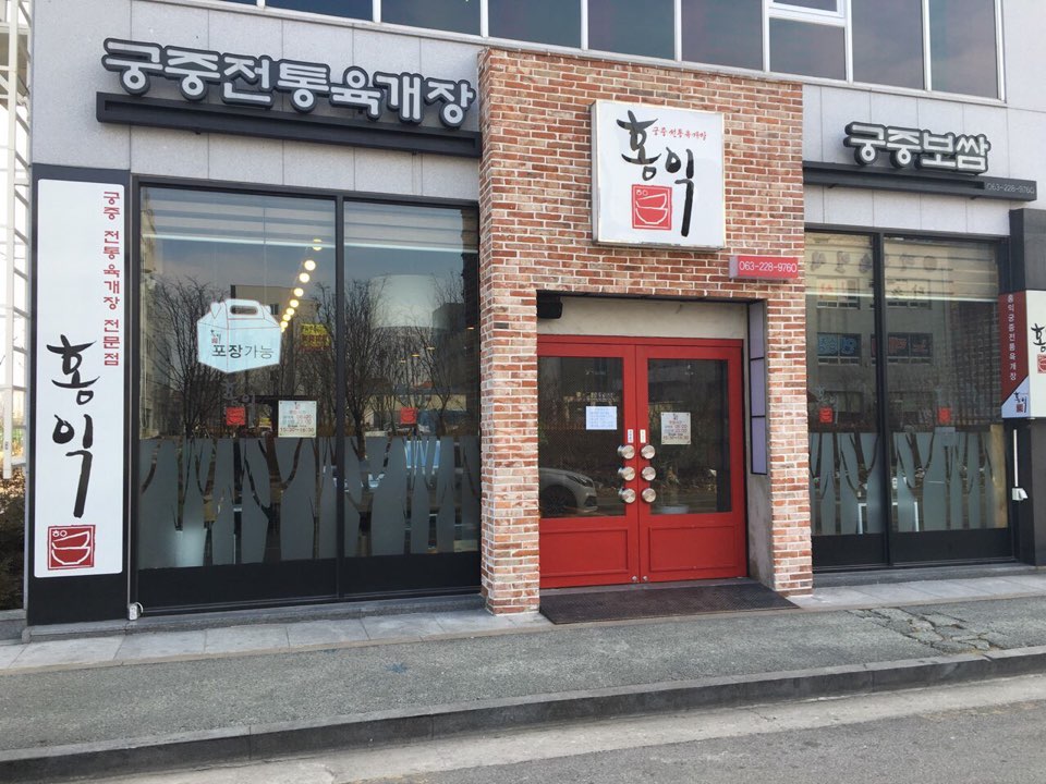 홍익궁중전통육개장 전주도청점 매장 이미지