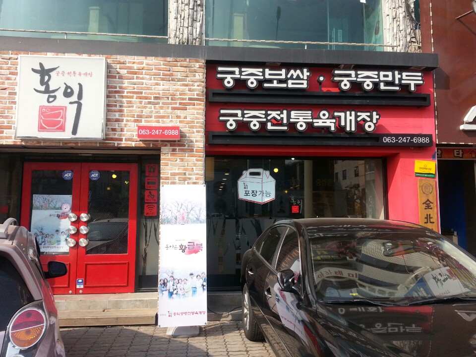홍익궁중전통육개장 전주역점 매장 이미지