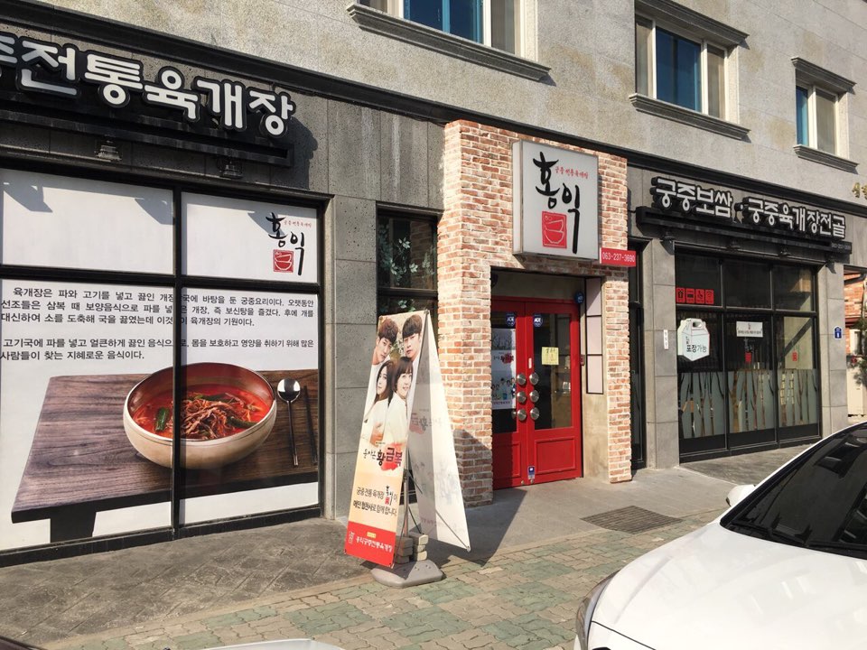 홍익궁중전통육개장 전주혁신점 매장 이미지