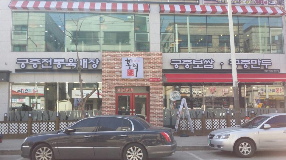 홍익궁중전통육개장 포승점 매장 이미지
