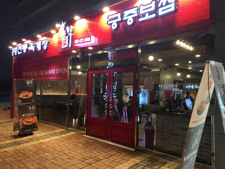 홍익궁중전통육개장 광주양산점 매장 이미지