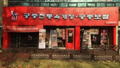 홍익궁중전통육개장 연수점 매장 이미지