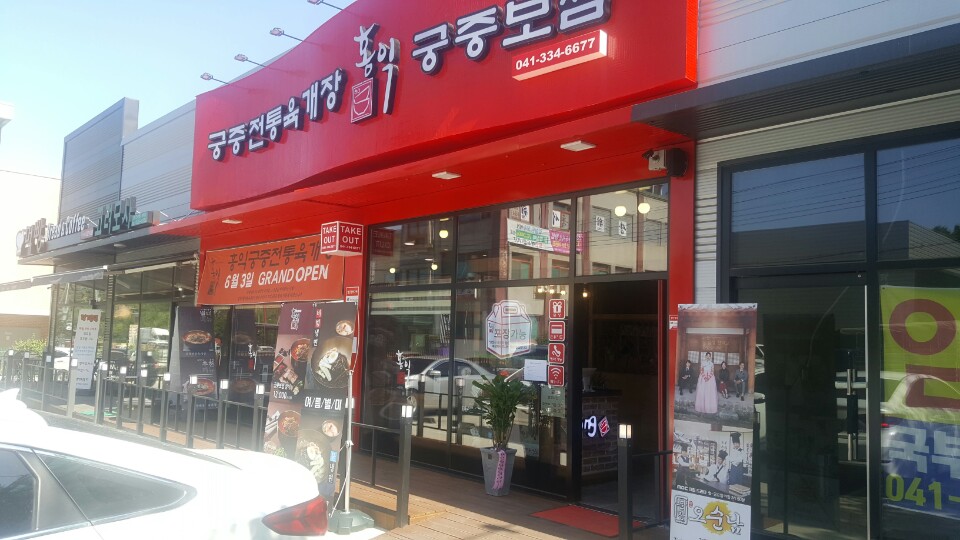 홍익궁중전통육개장 예산점 매장 이미지