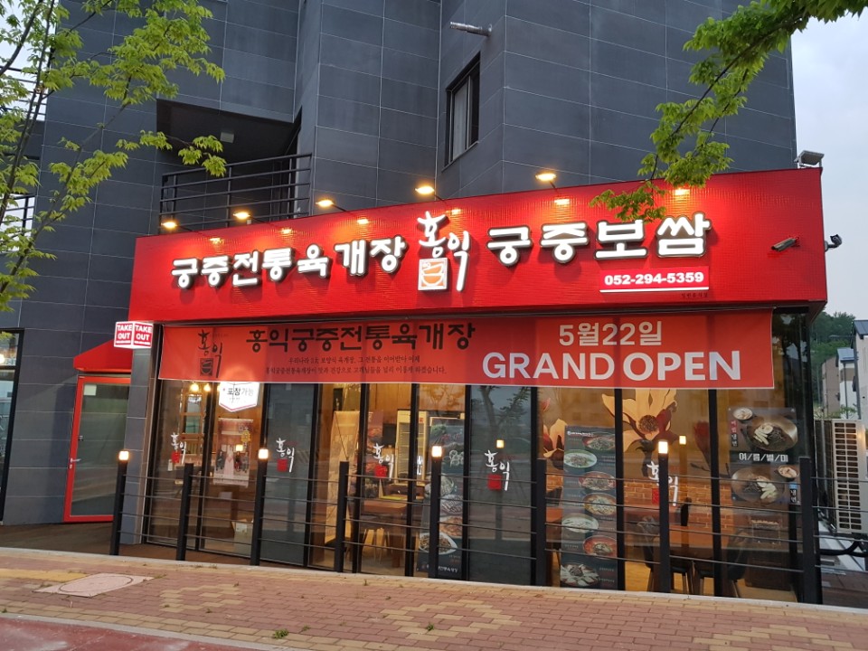 홍익궁중전통육개장 울산약사점 매장 이미지