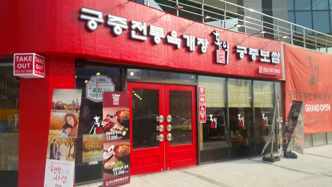 홍익궁중전통육개장 원주혁신점 매장 이미지