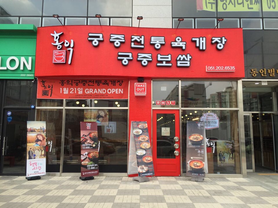 홍익궁중전통육개장 부산명지점 매장 이미지