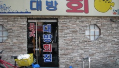 일식대방회집 매장 이미지