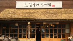 김가네빈대떡 매장 이미지