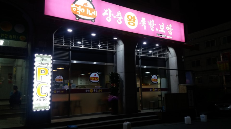 혁이네족발보쌈 매장 이미지