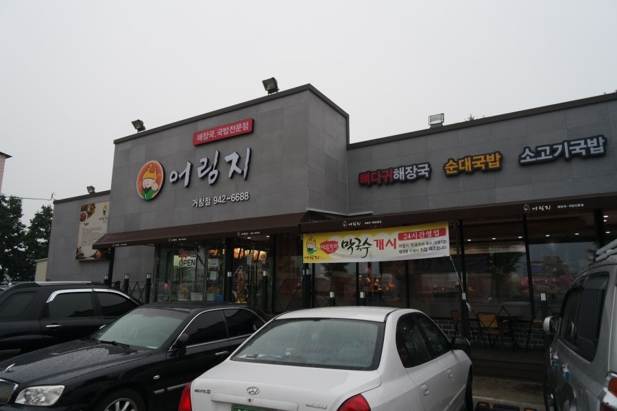 어림지 거창점 매장 이미지