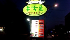 동막골한우숯불촌 매장 이미지