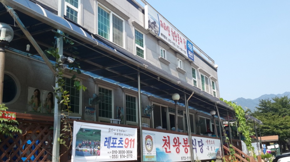 지리산천왕봉의집펜션 매장 이미지