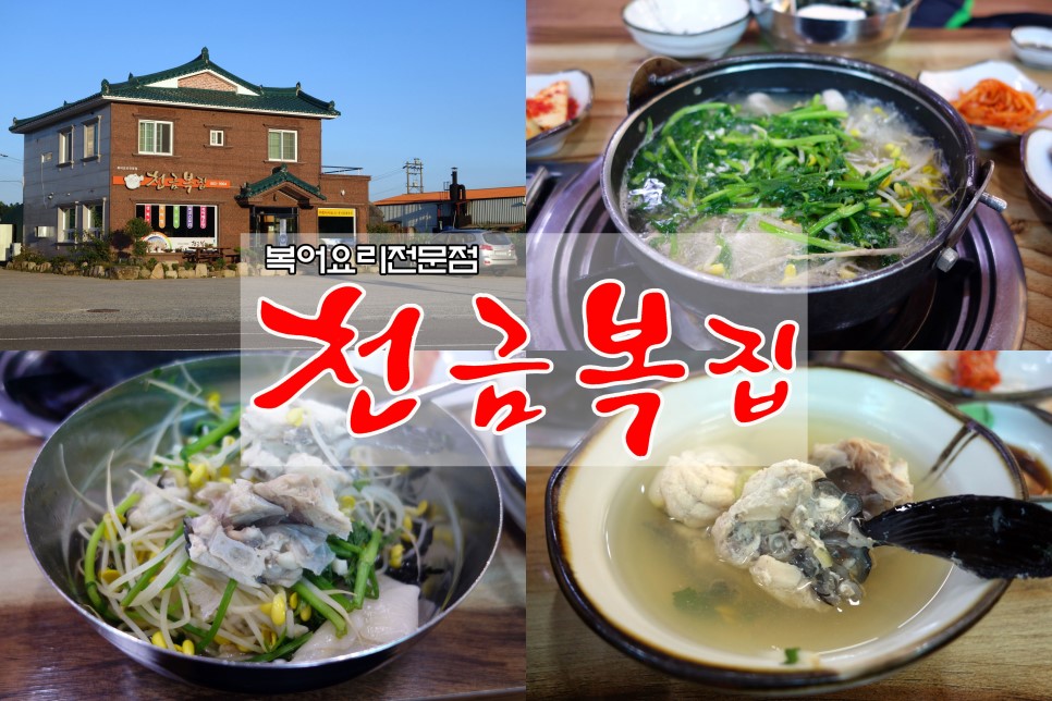천금복집 매장 이미지