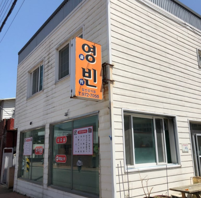 영빈식당 매장 이미지