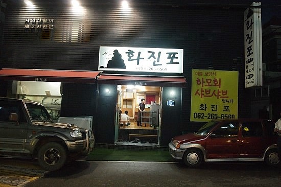 화진포 매장 이미지