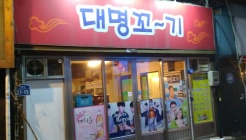 대명꼬기 매장 이미지