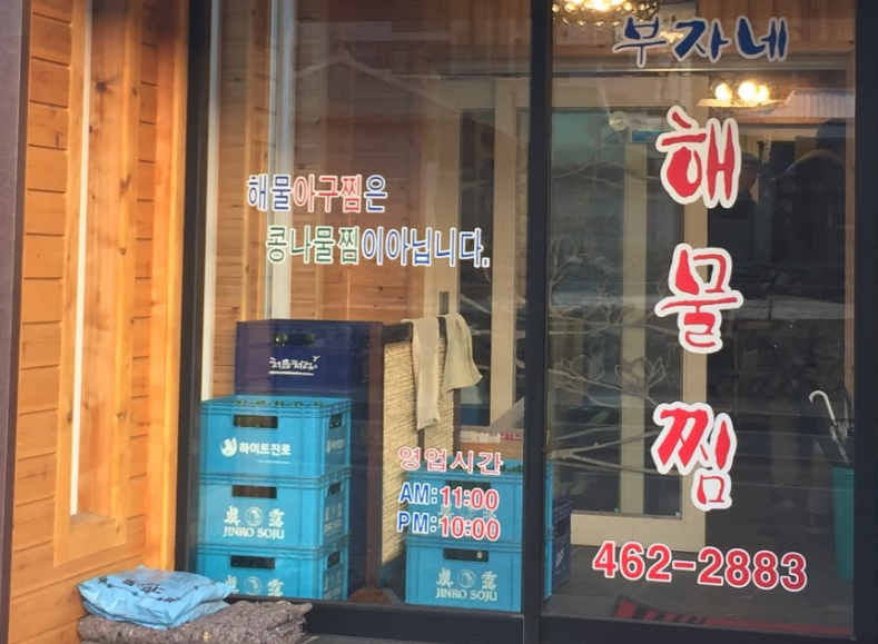 부자네 해물찜 매장 이미지