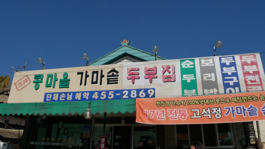 삼정콩마을두부집 매장 이미지