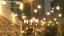 재본소 매장 이미지