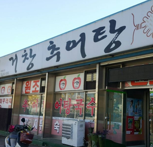 거창추어탕 매장 이미지
