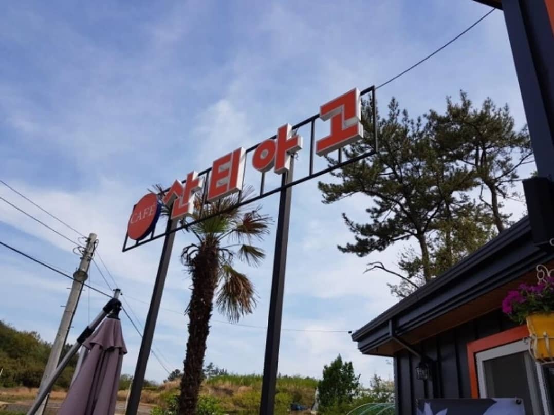 산티아고커피농장 매장 이미지