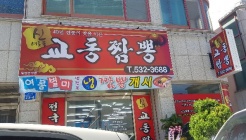 신교동짬뽕 매장 이미지