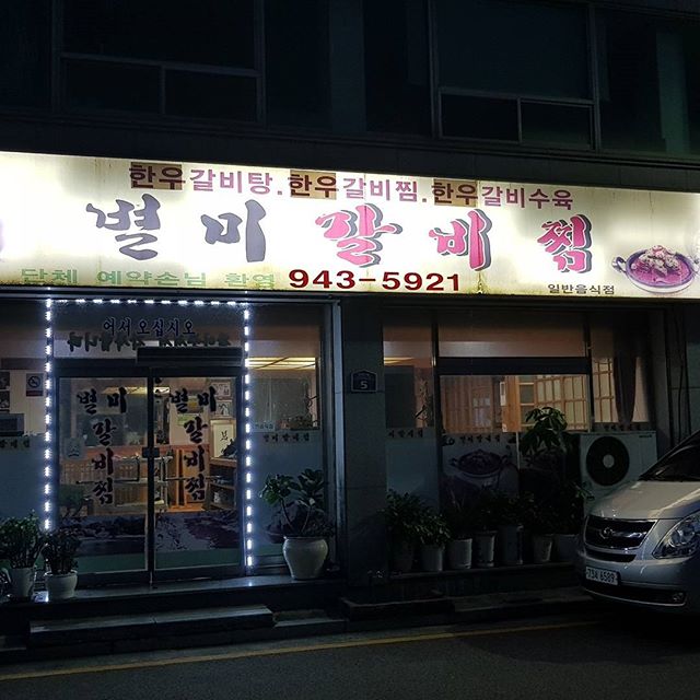 별미갈비찜 매장 이미지