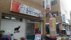 당사골흑염소 매장 이미지