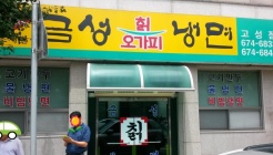 금성칡냉면 매장 이미지