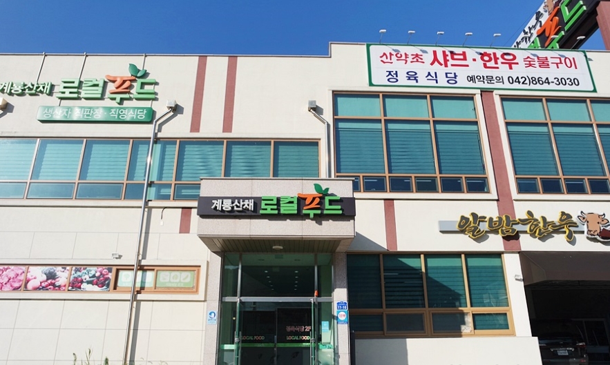 계룡산채 로컬푸드 매장 이미지
