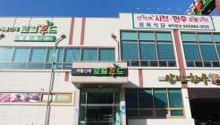 계룡산채 로컬푸드 매장 이미지