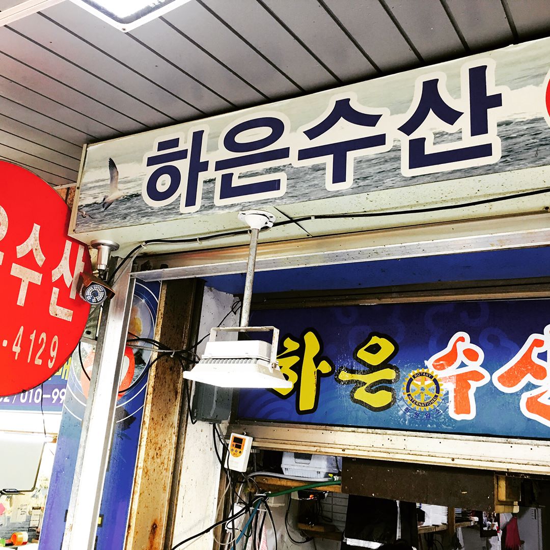 하은수산 매장 이미지