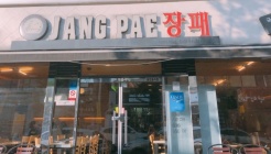 장패 매장 이미지