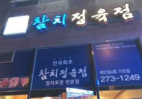 하나참치 매장 이미지
