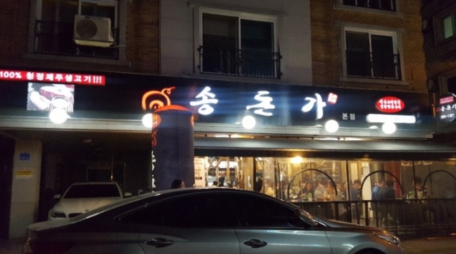 송돈가 매장 이미지