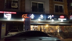 송돈가 매장 이미지