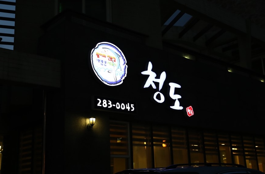 청도활어회 매장 이미지