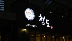 청도활어회 매장 이미지