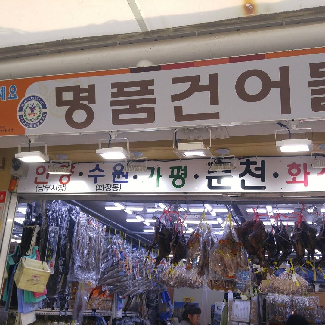 명품건어물 매장 이미지