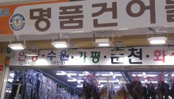 명품건어물 매장 이미지