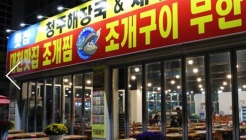 육해공조개찜조개구이무한리필 매장 이미지