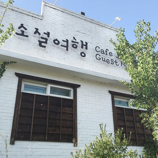소설여행 매장 이미지