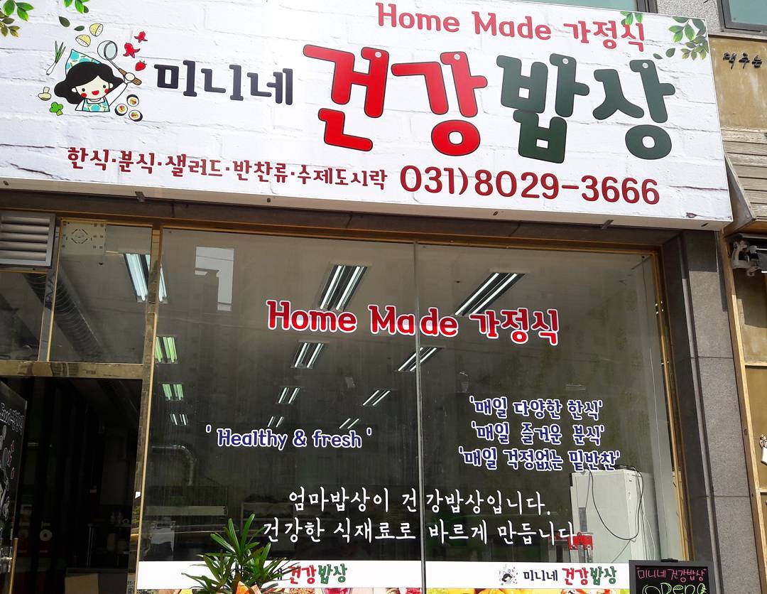 미니네건강밥상 매장 이미지