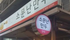 소문난만두 매장 이미지