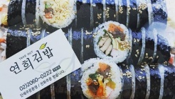 연희김밥 매장 이미지