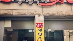 삼삼 생선구이 매장 이미지