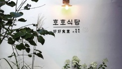 호호식당 익선 매장 이미지