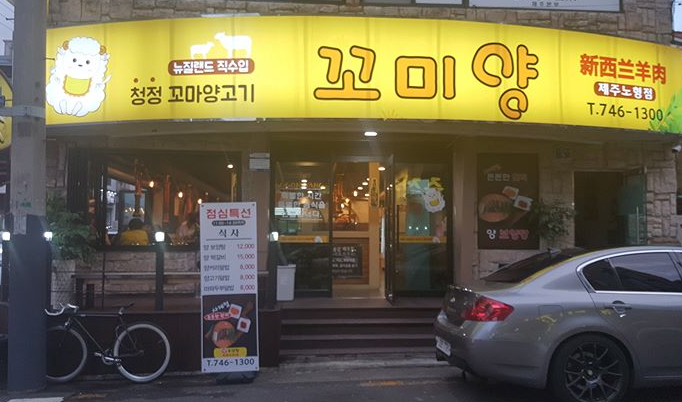 꼬미양 매장 이미지